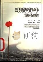 艰苦奋斗的名言   1999  PDF电子版封面  7537923957  张云雁著 