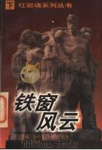 铁窗风云 下 1996 PDF电子版封面 7501415048 钟修文;李畅培,厉华主编