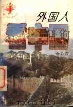 外国人看中国 1989 PDF电子版封面 7500735308 余心言编