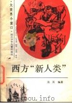 西方“新人类” 1991 PDF电子版封面 7536517424 莫其编著