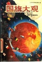 国旗大观 1994 PDF电子版封面 7536513437 《少年百科知识报》编