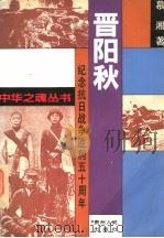 晋阳秋   1995  PDF电子版封面  7221038821  卢惠龙主编；慕湘著 