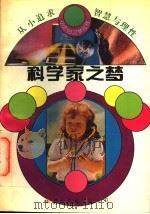 科学家之梦   1994  PDF电子版封面  7801051955  张建华，邱易东主编；冰心，林佳楣名誉主编；董雄生编著 