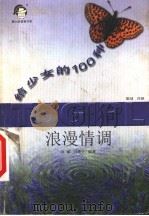 给少女的100种浪漫情调 1999 PDF电子版封面 7537924732 冯斌,冯英子编著