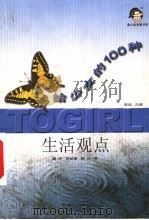 给少女的  100种生活观点（1999 PDF版）