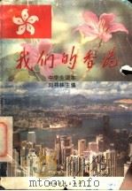 我们的香港 青年读本 1996 PDF电子版封面 7500622538 刘书林主编;吴雅茹,张青芳,傅铁夫,范桂芬,张斌编写