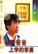 背着爸爸上学的李勇 1997 PDF电子版封面 722601825X 李种德编