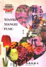 我们这一代 孝心献给父母 1997 PDF电子版封面 7541713813 秦润华编著;孙云晓主编