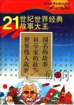 21世纪世界经典故事大王 2 世界伟人故事 科学家的故事 国名的故事 1995 PDF电子版封面 7531314916 泉源著