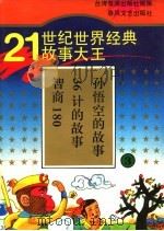 21世纪世界经典故事大王  3  智商180  36计的故事  孙悟空的故事   1995  PDF电子版封面  7531314916  泉源著 