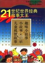 21世纪世界经典故事大王  6  儿童机智故事  小故事大启示  趣味小故事（1995 PDF版）