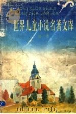 世界儿童小说名著文库 2 1992 PDF电子版封面 7530711334 张美妮,李知光主编;金燕玉,汤锐,季浙生,王东编委