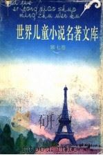 世界儿童小说名著文库 7 1992 PDF电子版封面 7530713558 张美妮,李知光主编;金燕玉,汤锐,季浙生,王东编委