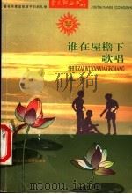 谁在屋檐下歌唱 1998 PDF电子版封面 7537618593 蒋韵著