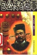 包公传奇故事 1999 PDF电子版封面 7500732678 马光复编著