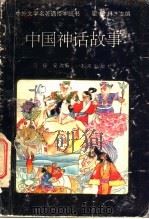 中国神话故事 1989 PDF电子版封面 7541703095 弓保安编著