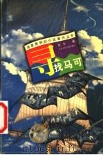 寻找马可   1999  PDF电子版封面  7534621135  刘牛著 
