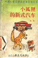 小狐狸的新式汽车（ PDF版）