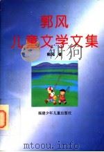 郭风儿童文学文集 1996 PDF电子版封面 753951339X 郭风著