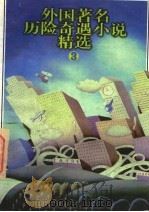 外国著名历险奇遇小说精选 3 1996 PDF电子版封面 7500716931 张美妮主编;李玲等改写