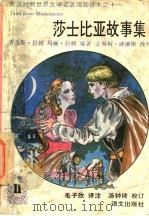 莎士比亚故事集 1992 PDF电子版封面 780006610X (英)拉姆,(英)拉姆编著;(英)威廉斯改写;毛子欣译注