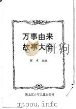 万事由来故事大全 1996 PDF电子版封面 7531913267 张卓主编