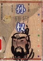孙权 1999 PDF电子版封面 7539715049 丁红编著