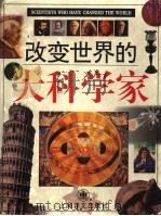 改变世界的大科学家 1996 PDF电子版封面 7532719073 (英)菲奥纳·麦克唐纳等著;张宇宏等译