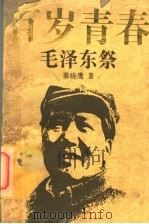 百岁青春 毛泽东祭 1993 PDF电子版封面 7500720114 秦晓鹰著