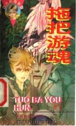 拖把游魂 1998 PDF电子版封面 7800245209 笑非著
