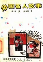 中国名人故事   1991  PDF电子版封面  756380188X  蔡文甫著；陈青骅图；杨思谌著；陈青骅图 