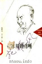 冰川的召唤 1997 PDF电子版封面 7535814352 施雅风,吴士嘉著