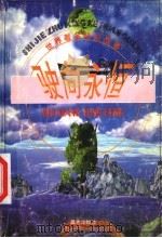 驶向永恒 1998 PDF电子版封面 7541415510 胡竞舟改写