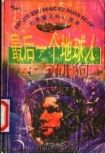 最后一个地球人   1998  PDF电子版封面  7541415502  马越等改写 