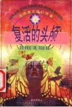 复活的头颅（1998 PDF版）