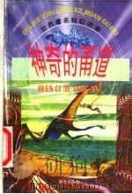 神奇的甬道   1998  PDF电子版封面  7541415529  马越等改写 