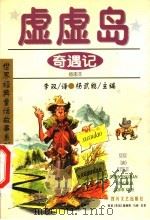 虚虚岛奇遇记 1999 PDF电子版封面 7541118222 (英)吉卜林著;李双译;杨武能主编