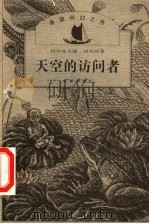天空的访问者 希望科幻之舟 1999 PDF电子版封面 7537921946 刘兴诗主编;刘兴诗著