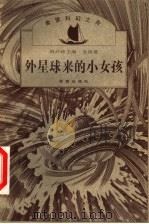 外星球来的小女孩 1999 PDF电子版封面 7537921970 刘兴诗主编;金涛著