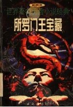 所罗门王宝藏 1997 PDF电子版封面 754171416X 万省等改编