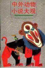 中外动物小说大观 1993 PDF电子版封面 7532418537 范奇龙主编