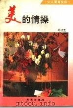 美的情操   1993  PDF电子版封面  7805903409  周红五编 