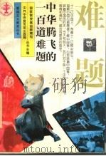 中华腾飞的一百道难题 1996 PDF电子版封面 7500617739 刘书林,中共中央宣传部出版局,国家教委基础教育司主编
