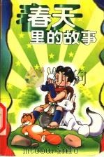 春天里的故事   1999  PDF电子版封面  7531209845  陆方，道圆选编 