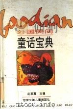 外国民间童话宝典 1995 PDF电子版封面 7542210734 赵燕翼主编