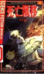 死亡飘移 1999 PDF电子版封面 7536441878 周宇坤著