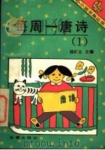每周一唐诗  1   1993  PDF电子版封面  780604020X  杨佐义主编 