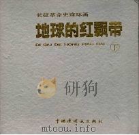 长征革命史连环画  地球的红飘带  下   1994  PDF电子版封面  750610606X  魏巍原著；王素改编；沈尧伊绘画 