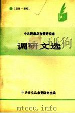 中共秦皇岛市委研究室 调研文选 1988-1991 PDF电子版封面 中共秦皇岛市委研究室编