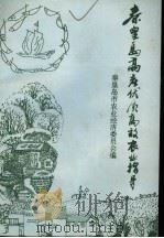 秦皇岛市高产优质高效农业指导 1993 PDF电子版封面 秦皇岛市农业经济委员会编
